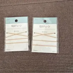 Palladium TOKYO 荒目チェーン 2個セット