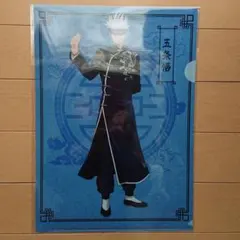 アニメ 呪術廻戦 五条悟 カンフー A4 クリアファイル