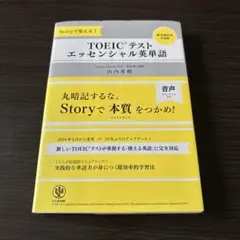 TOEICテストエッセンシャル英単語 Storyで覚える!