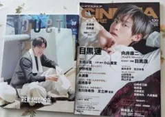 目黒蓮表紙Duet 2022年8月号 シネマスクエア 2冊セット