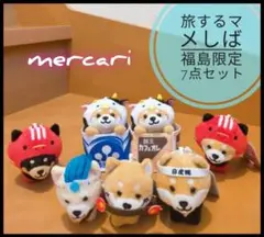 旅するマメしば　福島限定　7点セット