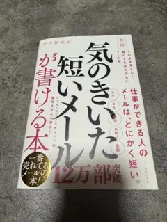 気のきいた短いメールが書ける本