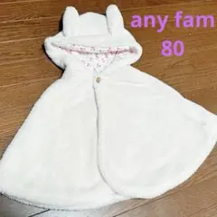 anyfam 80 ウサ耳付き 薄ピンク フリース ポンチョ 95cmまで 美品