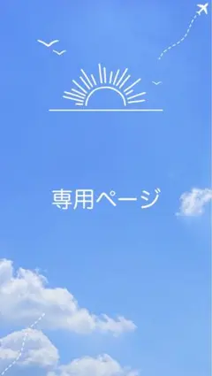 もかママ様 リクエスト 2点 まとめ商品