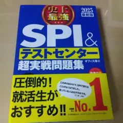史上最強SPI&テストセンター超実戦問題集 2025最新版