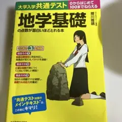地学基礎の点数が面白いほどとれる本