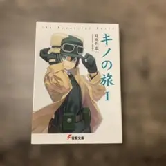 キノの旅 I the Beautiful World