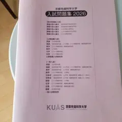 京都先端科学大学 赤本 [最新2026年度の過去問]