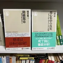 都市集中的の真実 & 階級都市 ちくま新書　2冊セット