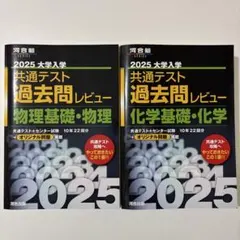 【2冊】2025大学入学共通テスト過去問レビュー 物理基礎・物理/化学基礎・化学
