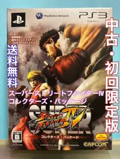 2025年最新】中古 スーパーストリートファイターIV コレクターズ