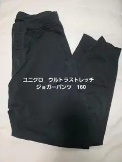 難あり　UNIQLO ウルトラストレッチドライスウェットパンツ 160 ブラック