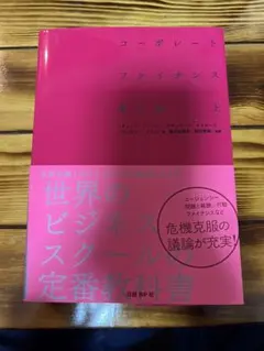 【限定値下げ中】【美品】コーポレートファイナンス 第10版 上下巻セット コーポレート・ファイナンス 第10版 上下巻セット | リチャード・A