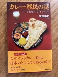 カレー移民の謎 日本を制覇する「インネパ」