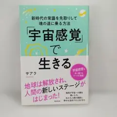 「宇宙感覚」で生きる