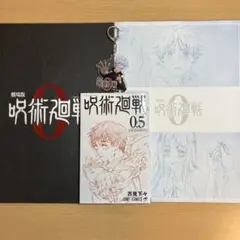 劇場版呪術廻戦0 パンフレット&特典セット