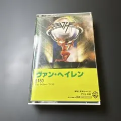 ヴァン・ヘイレン／5150 国内盤洋楽カセットテープ 1986年当時物