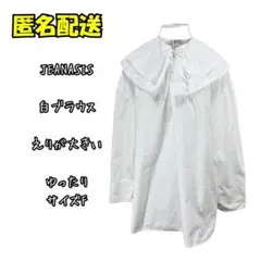 JEANASIS 白ブラウス 大きな襟 サイズF ゆったり