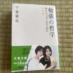 勉強の哲学 来たるべきバカのために
