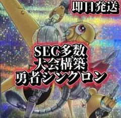 フォロワー様5%オフ　高レアリティ　大会構築　勇者シンクロンデッキ　① フォロワー様5%オフ 高レアリティ 大会構築 勇者シンクロン