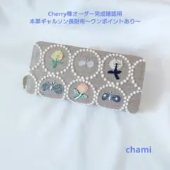 ✿6/7完成 Cherry様確認用 本革ギャルソン長財布 ミナペルホネン