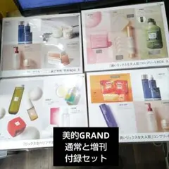 美的グラン 2026年 冬号 特別付録①&② 冬号増刊特別付録①&②