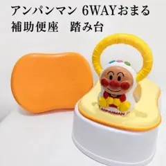 【音声なし】アンパンマン 6WAYおまる　補助便座　踏み台のサムネイル