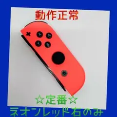 【定番】①Switch ジョイコン　ネオンレッド　右R【任天堂純正品】赤朱