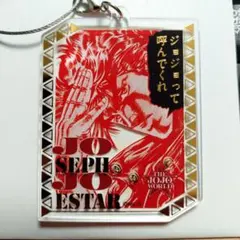 ジョセフ・ジョースター アクリルキーホルダー　　　ジョジョの奇妙な冒険