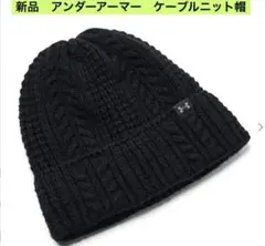 値下げ新品Under Armour ブラック ニット帽