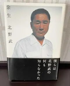 余生 北野武