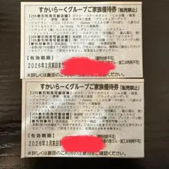 すかいらーくグループ ご家族優待券 25%オフ 2枚
