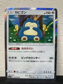 カビゴン　R 076/095 sm10 ながらぐい　ダブルブレイズ　ポケカ