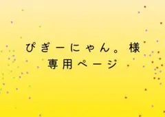 ぴぎーにゃん。様専用ページ