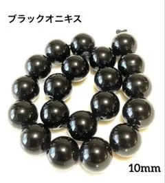 ブラックオニキス 10mm 天然石ラウンドビーズ連材