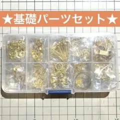 ☆ケース付き基礎パーツセット☆ハンドメイド素材 アクセサリーパーツ ピアス