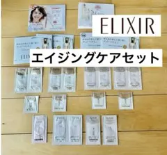 エリクシールシュペリエル　サンプルまとめ売り　試供品　エイジングケア　美容液美白