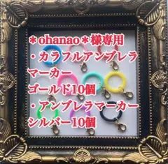 ＊ohanao＊様専用 アンブレラマーカー10個 ゴールド シルバー10個