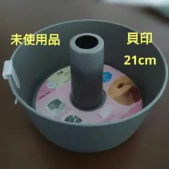 未使用　KAI シフォンケーキ型 21cm シルバー ストーン加工　貝印のサムネイル
