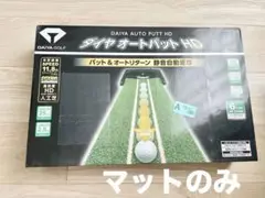 パターマット　ダイヤオートパットHD マットのみ
