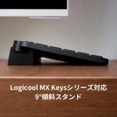 Logicool MX Keysシリーズ　傾斜スタンド　黒のサムネイル