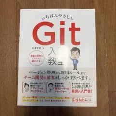 いちばんやさしいGit入門教室 : チーム開発を効率化する必須知識と活用法のす…