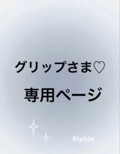 グリップ様♡専用ページ