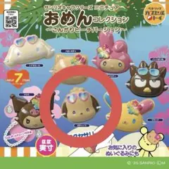 未開封希少 サンリオミニチュアおめんコレクションビーチバージョンポチャッコガチャ