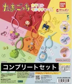 たまごっち カラフルマルチチャーム コンプリートセット ガチャ