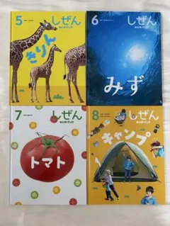 しぜん キンダーブック 4冊セット（5月〜8月号）
