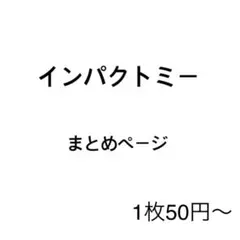 インパクトミー 我々だ