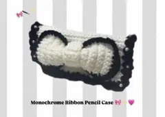 リボンモノクロペンケース　ハンドメイド　編み物　ポーチ　筆箱