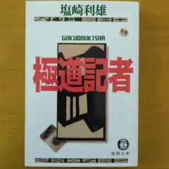 2025年最新】極道記者の人気アイテム - メルカリ