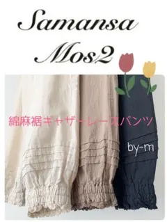 Sm2 綿麻裾ギャザーレースパンツ (L)モカ ペチパンツ ピンタックレイヤード